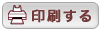 印刷する