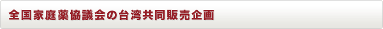 全国家庭薬協議会の台湾共同販売企画