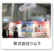 ツムラ株式会社