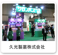 久光製薬株式会社