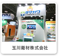 玉川衛材株式会社
