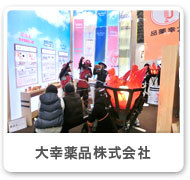 大幸薬品株式会社
