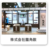 株式会社龍角散