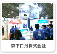 森下仁丹株式会社