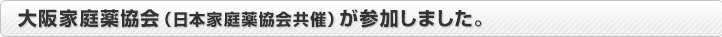 大阪家庭薬(日本家庭薬協会共催)今年も参加いたしました。