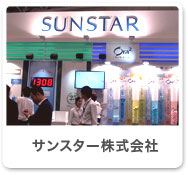 サンスター株式会社