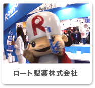 ロート製薬株式会社