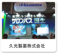 久光製薬株式会社