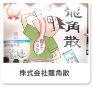 株式会社龍角散