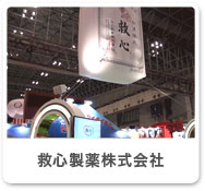 救心製薬株式会社