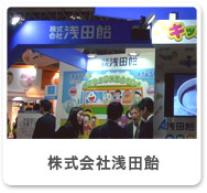 株式会社浅田飴