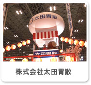 株式会社太田胃散