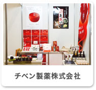 チベン製薬株式会社
