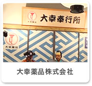 大幸薬品株式会社