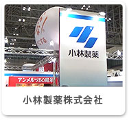 小林製薬株式会社