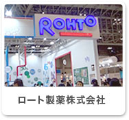 ロート製薬株式会社