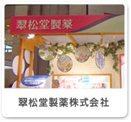 翠松堂製薬株式会社