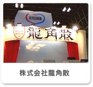株式会社龍角散
