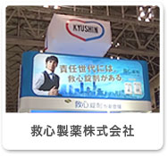 救心製薬株式会社