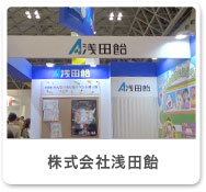 株式会社浅田飴