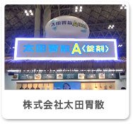 株式会社太田胃散