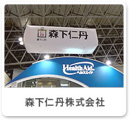森下仁丹株式会社