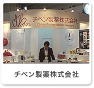 チベン製薬株式会社