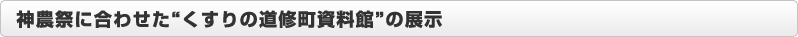 神農祭に合わせた“くすりの道修町資料館”の展示