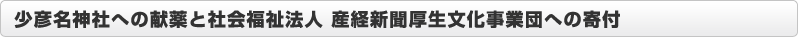 少彦名神社への献薬と社会福祉法人 産経新聞厚生文化事業団への寄付