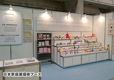 日本家庭薬協会ブース
