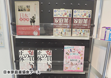 日本家庭薬協会ブース