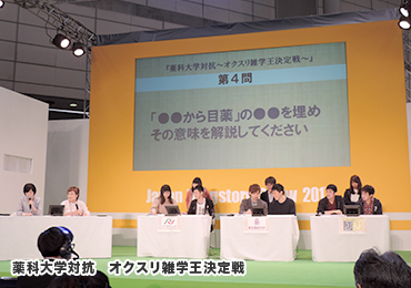 薬科大学対抗 オクスリ雑学王決定戦