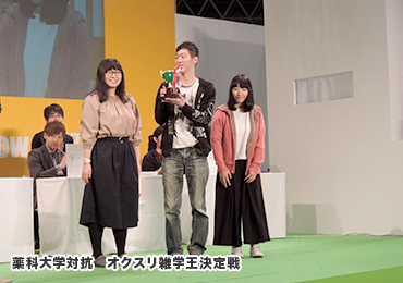 薬科大学対抗 オクスリ雑学王決定戦