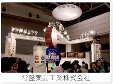常盤薬品工業株式会社