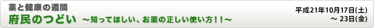 薬と健康の週間 府民のつどい 〜知ってほしい、お薬の正しい使い方!!〜