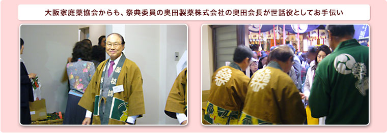 大阪家庭薬協会からも、祭典委員の奥田製薬株式会社の奥田会長が世話役としてお手伝い