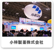 小林製薬株式会社
