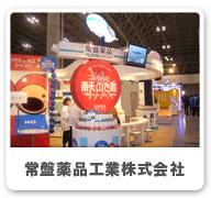 常盤薬品工業株式会社