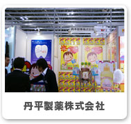 丹平製薬株式会社