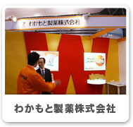 わかもと製薬株式会社