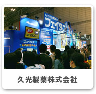 久光製薬株式会社
