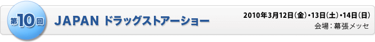第10回 ＪＡＰＡＮ ドラッグストアーショー