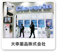 大幸薬品株式会社