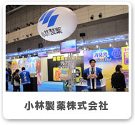 小林製薬株式会社