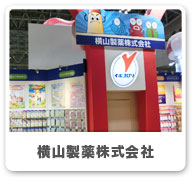 横山製薬株式会社