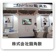 株式会社龍角散