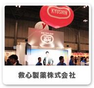 救心製薬株式会社