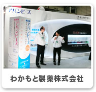 わかもと製薬株式会社株式会社キンカン
