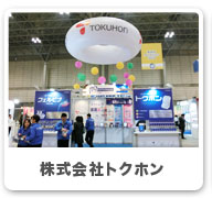 株式会社トクホン