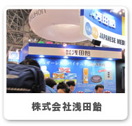 株式会社浅田飴
